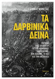 Τα Δαρβινικά Δεινά - Διόπτρα