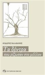 Τα Δέντρα που Ρίζωσαν στο Μέλλον - Σύγχρονη Εποχή