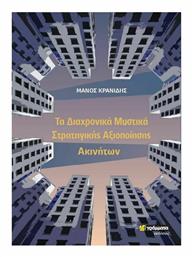 Τα Διαχρονικά Μυστικά Στρατηγικής Αξιοποίησης Ακινήτων - 24 γράμματα