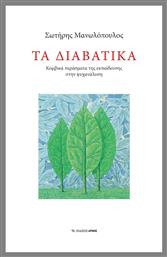Τα διαβατικά, Κομβικά περάσματα της εκπαίδευσης στην ψυχανάλυση - Αρμός