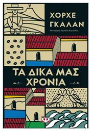 Τα Δικά μας Χρόνια - Ψυχογιός