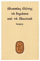 Τα δημόσια και τα ιδιωτικά - Ίκαρος