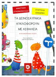 Τα δεινοσαυράκια κυκλοφορούν με ασφάλεια - Καλέντης