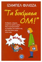 Τα δοκίμασα όλα!, Αντίδραση, κλάματα, νεύρα και κρίσεις οργής: Πώς να αντιμετωπίσετε τις εκρήξεις του παιδιού σας από ενός έτους μέχρι πέντε ετών - Ενάλιος