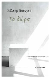 Τα Δώρα - Αρμός