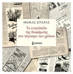 Τα ευτράπελα της διαφήμισης στο πέρασμα των χρόνων - Μίνωας