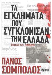 Τα εγκλήματα που συγκλόνισαν την Ελλάδα όπως τα έζησα - Πατάκης