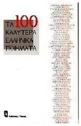 Τα εκατό καλύτερα ελληνικά ποιήματα - Γλάρος