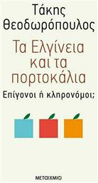 Τα Ελγίνεια και τα πορτοκάλια, Επίγονοι ή κληρονόμοι; - Μεταίχμιο
