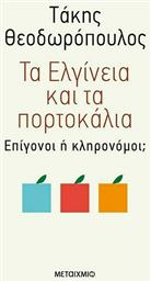 Τα Ελγίνεια και τα πορτοκάλια, Επίγονοι ή κληρονόμοι;