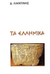 Τα ελληνικά - Βιβλιογονία
