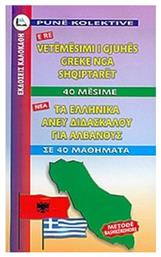 Τα ελληνικά άνευ διδασκάλου για Αλβανούς, Σε 40 μαθήματα - Καλοκάθη