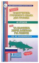 Τα Ελληνικά Χωρίς Δάσκαλο για Ρώσους, σε 40 Μαθήματα, Σε 40 μαθήματα - Καλοκάθη