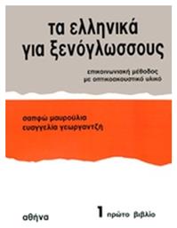 Τα Ελληνικά για Ξενόγλωσσους 1, Επικοινωνιακή Μέθοδος με Οπτικοακουστικό Υλικό - Ιδιωτική Έκδοση