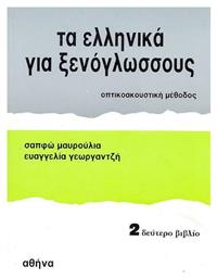 Τα Ελληνικά για Ξενόγλωσσους 2, Βιβλίο του Μαθητή - Neohel