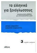 Τα Ελληνικά για Ξενόγλωσσους 3 , Τετράδιο Ασκήσεων - Neohel