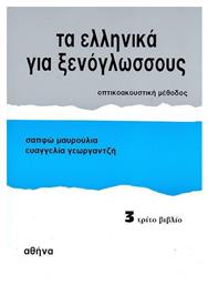 Τα Ελληνικά για Ξενόγλωσσους 3, Βιβλίο Μαθητή - Neohel
