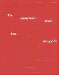 Τα ελληνικά είναι ένα... παιχνίδι, Βιβλίο σπουδαστή - ΙΝΣ