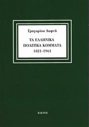 Τα Ελληνικά Πολιτικά Κόμματα 1821-1961