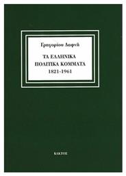 Τα Ελληνικά Πολιτικά Κόμματα 1821-1961 - Εκδόσεις Κάκτος