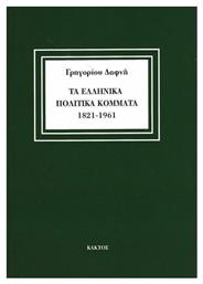 Τα Ελληνικά Πολιτικά Κόμματα 1821-1961