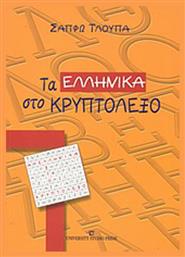 Τα ελληνικά στο κρυπτόλεξο - University Studio Press