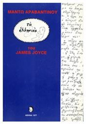 Τα Ελληνικά του James Joyce - Ερμής