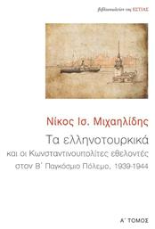 Τα Ελληνοτουρκικά, Τόμος Α - Βιβλιοπωλείον Εστίας