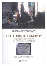 Τα Εγγόνια του Ομήρου, Μνήμη Συγγένεια Ταυτότητα στο Γκαλλιτσιανό της Καλαβρίας - Επίκεντρο