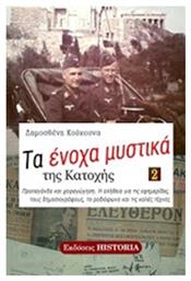 Τα ένοχα μυστικά της Κατοχής - Εκδόσεις Historia
