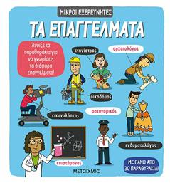 Τα επαγγέλματα - Μεταίχμιο