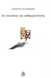 Τα επιπόλαια της καθημερινότητας - Άλφα Ωμέγα