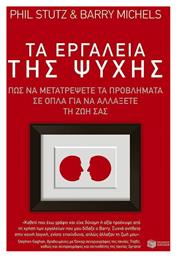Τα εργαλεία της ψυχής, Πώς να μετατρέψετε τα προβλήματα σε όπλα για να αλλάξετε τη ζωή σας - Πατάκης