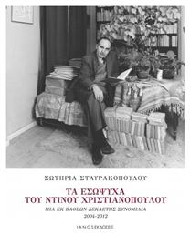 Τα εσώψυχα του Ντίνου Χριστιανόπουλου, Μια εκ βαθέων δεκαετής συνομιλία 2004-2012 - Ιανός