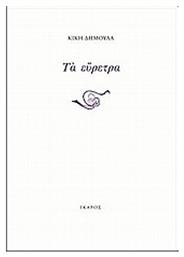 Τα εύρετρα - Ίκαρος