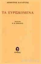 Τα Ευρισκόμενα - Ερμής