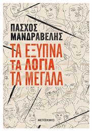 Τα έξυπνα τα λόγια τα μεγάλα - Μεταίχμιο
