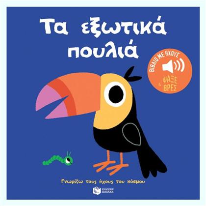 Τα Εξωτικά Πουλιά Ήχοι Για Να Ακούς Εικόνες Για Να Παρατηρείς Σειρά Γνωρίζω Τους Ήχους Του Κόσμου - Πατάκης