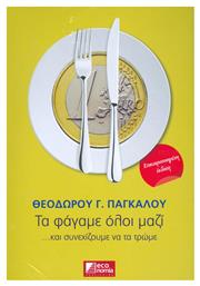 Τα φάγαμε όλοι μαζί, Και συνεχίζουμε να τα τρώμε - Economia Publishing
