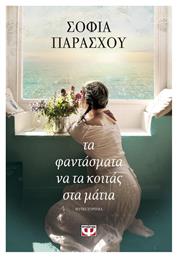 Τα Φαντάσματα να τα Κοιτάς στα Μάτια, Μυθιστόρημα - Ψυχογιός
