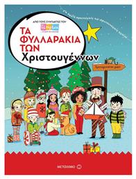 Τα φυλλαράκια των Χριστουγέννων - Μεταίχμιο
