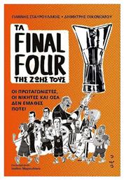 Τα Final Four Της Ζωής Τους– Οι Πρωταγωνιστές, Οι Νικητές Και Όσα Δεν Έμαθες Ποτέ - Οξύ