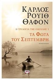Τα Φώτα του Σεπτέμβρη, Η Τριλογία της Ομίχλης 3 - Ψυχογιός