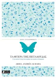 Τα Φτερα Της Πεταλουδας Almanda Ariel Andres/αλμαντα Αριελ Αντρες - Πεδίο