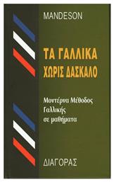 Τα γαλλικά χωρίς δάσκαλο, Μοντέρνα μέθοδος γαλλικής σε 35 μαθήματα - Διαγόρας