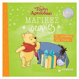 Τα Γενέθλια του Γουίνι - Μίνωας