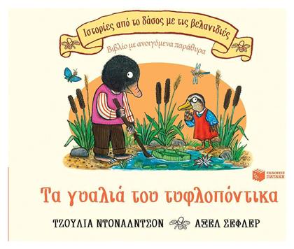 Τα γυαλιά του Τυφλοπόντικα - Πατάκης