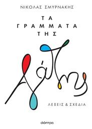 Τα Γράμματα Της Αγάπης - Διόπτρα