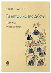 Τα Ιαπωνικά Της Δύσης. Τάνκα - Κέδρος