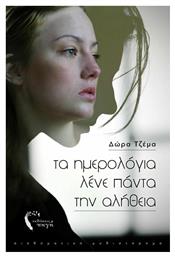 Τα Ημερολόγια Λένε Πάντα την Αλήθεια - Εκδόσεις Πηγή